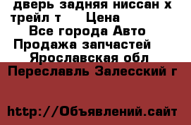 дверь задняя ниссан х трейл т31 › Цена ­ 11 000 - Все города Авто » Продажа запчастей   . Ярославская обл.,Переславль-Залесский г.